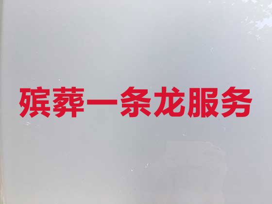 莆田殡葬服务一条龙